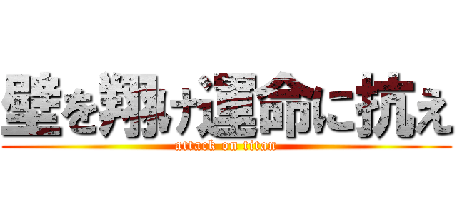 壁を翔け運命に抗え (attack on titan)