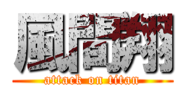 風間翔 (attack on titan)