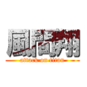 風間翔 (attack on titan)