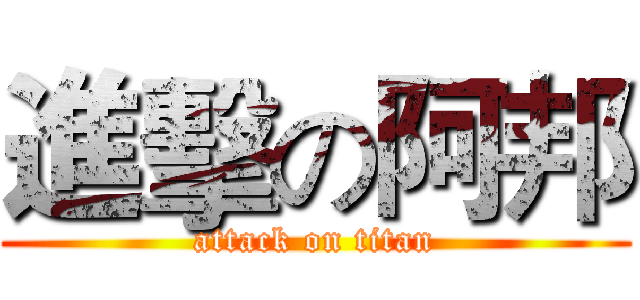 進擊の阿邦 (attack on titan)