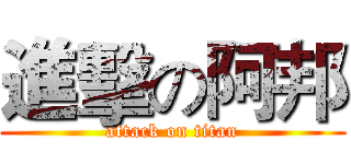 進擊の阿邦 (attack on titan)