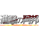 進擊の阿邦 (attack on titan)