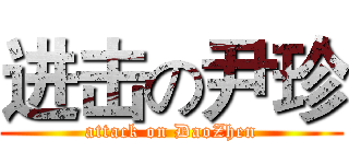 进击の尹珍 (attack on DaoZhen)