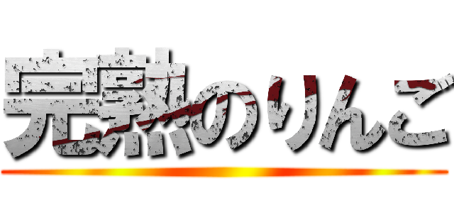 完熟のりんご ()