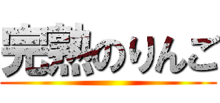 完熟のりんご ()