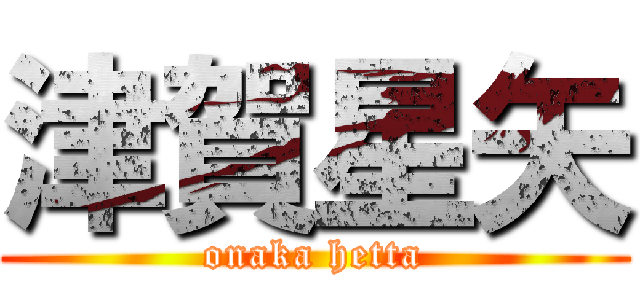 津賀星矢 (onaka hetta)