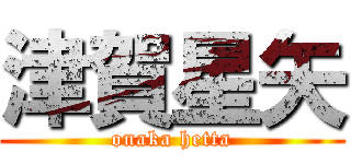 津賀星矢 (onaka hetta)