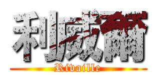 利威爾 (Rivaille)