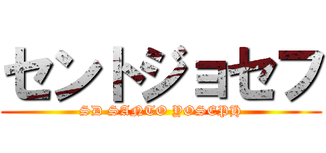 セントジョセフ (SD SANTO YOSEPH)