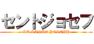 セントジョセフ (SD SANTO YOSEPH)