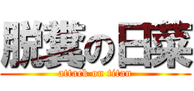 脱糞の日菜 (attack on titan)