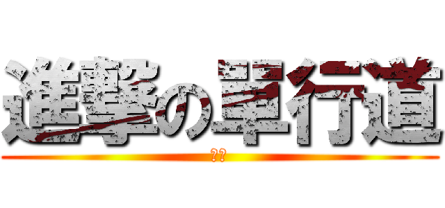 進撃の單行道 (廚廚)