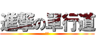 進撃の單行道 (廚廚)
