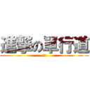 進撃の單行道 (廚廚)