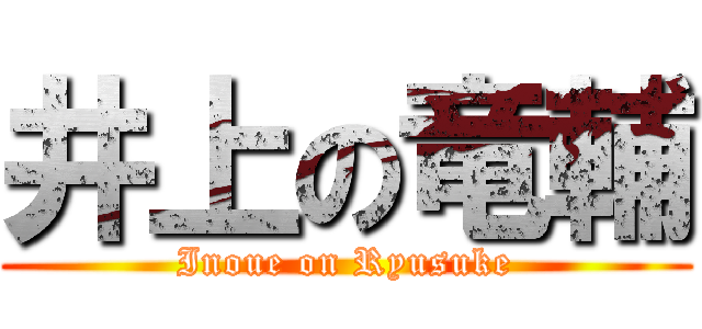 井上の竜輔 (Inoue on Ryusuke)