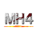 ＭＨ４ (モンハン4)