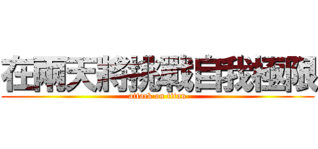 在兩天將挑戰自我極限 (attack on titan)