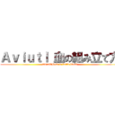 Ａｖｉｕｔｌ 血の組み立て方 (Aviutl　How to build blood)