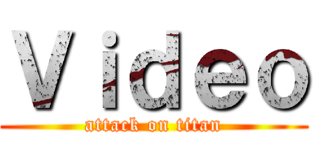 Ｖｉｄｅｏ (attack on titan)