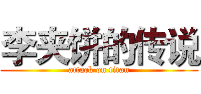 李夹饼的传说 (attack on titan)