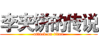 李夹饼的传说 (attack on titan)