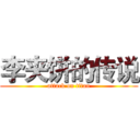 李夹饼的传说 (attack on titan)