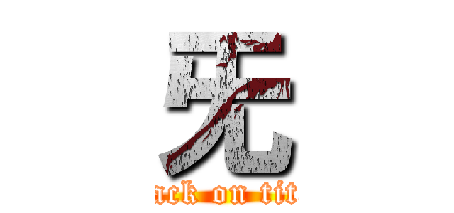 旡 (attack on titan)