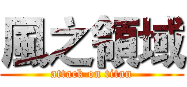 風之領域 (attack on titan)