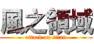 風之領域 (attack on titan)