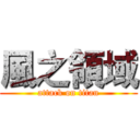 風之領域 (attack on titan)