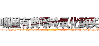 哪里有黄嘌呤氧化酶买 (哪里有黄嘌呤氧化酶买【电-186x2687x6963-Q278180069元-吉-药-业】我们做的是长期生意,靠的是老客户长期支持 http://sngk.net/cPLEaP
)