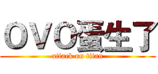 ＯＶＯ蛋生了 (attack on titan)