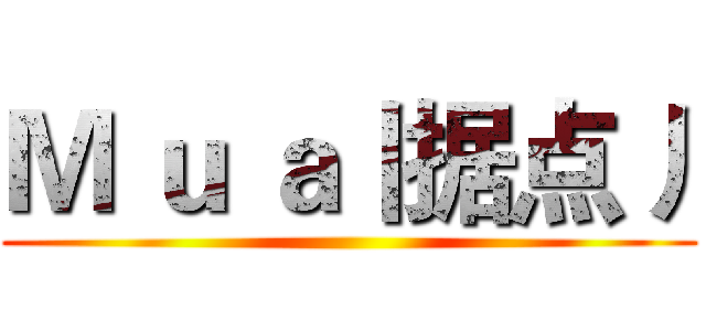 Ｍ ｕ ａ丨据点丿 ()