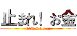 止まれ！お金 (Coin Stop !!)