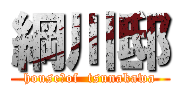 綱川邸 (house　of  tsunakawa)