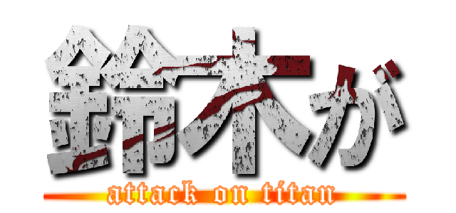 鈴木が (attack on titan)