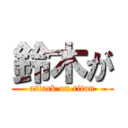 鈴木が (attack on titan)