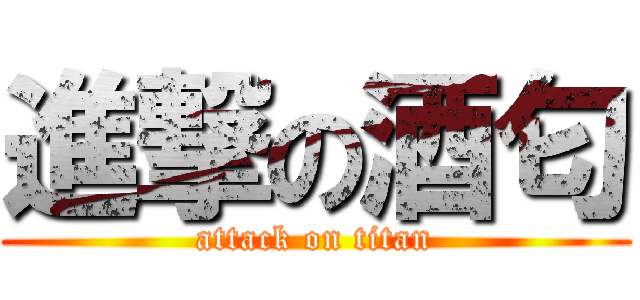 進撃の酒匂 (attack on titan)