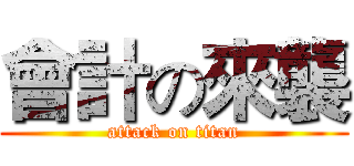 會計の來襲 (attack on titan)