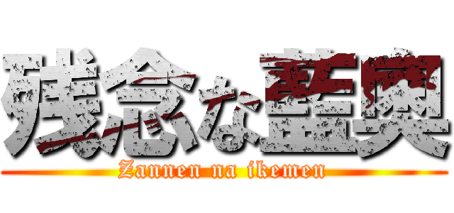 残念な藍奧 (Zannen na ikemen)