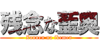 残念な藍奧 (Zannen na ikemen)