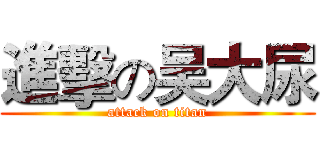 進擊の吴大尿 (attack on titan)