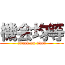 機会均等 (attack on titan)