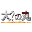 大佬の丸 (attack on titan)