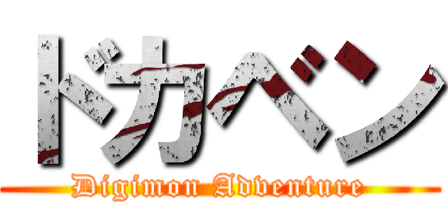 ドカベン (Digimon Adventure)
