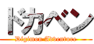 ドカベン (Digimon Adventure)