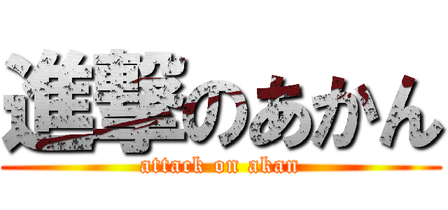 進撃のあかん (attack on akan)