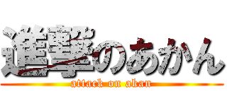 進撃のあかん (attack on akan)