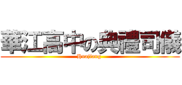 華江高中の典禮司儀 (Huajiang )