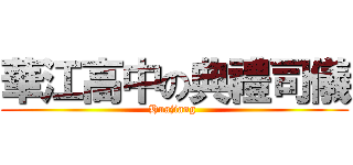 華江高中の典禮司儀 (Huajiang )